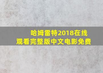 哈姆雷特2018在线观看完整版中文电影免费