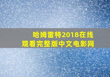 哈姆雷特2018在线观看完整版中文电影网