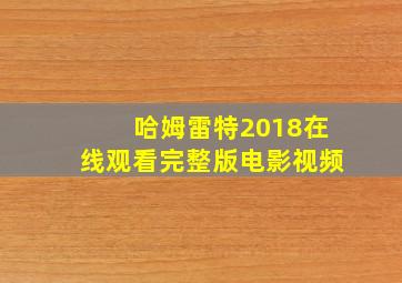 哈姆雷特2018在线观看完整版电影视频