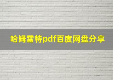 哈姆雷特pdf百度网盘分享