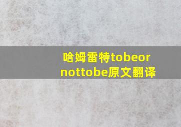 哈姆雷特tobeornottobe原文翻译