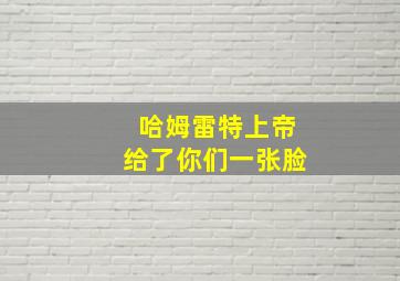 哈姆雷特上帝给了你们一张脸