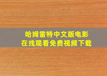 哈姆雷特中文版电影在线观看免费视频下载