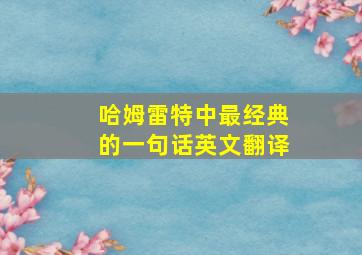 哈姆雷特中最经典的一句话英文翻译