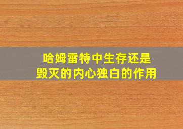 哈姆雷特中生存还是毁灭的内心独白的作用