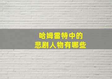 哈姆雷特中的悲剧人物有哪些