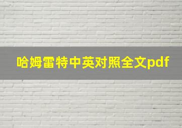 哈姆雷特中英对照全文pdf