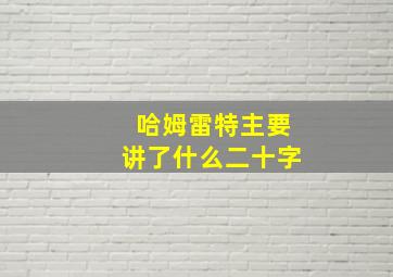 哈姆雷特主要讲了什么二十字