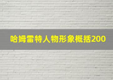 哈姆雷特人物形象概括200