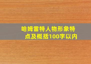 哈姆雷特人物形象特点及概括100字以内