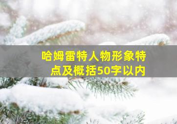 哈姆雷特人物形象特点及概括50字以内