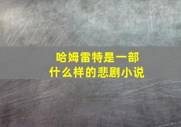 哈姆雷特是一部什么样的悲剧小说