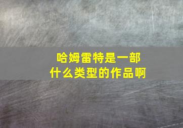 哈姆雷特是一部什么类型的作品啊