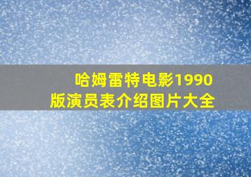 哈姆雷特电影1990版演员表介绍图片大全