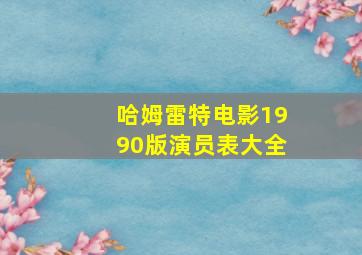 哈姆雷特电影1990版演员表大全