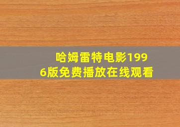 哈姆雷特电影1996版免费播放在线观看