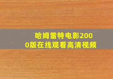 哈姆雷特电影2000版在线观看高清视频