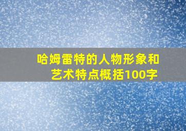 哈姆雷特的人物形象和艺术特点概括100字