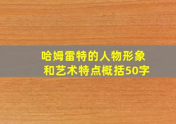 哈姆雷特的人物形象和艺术特点概括50字