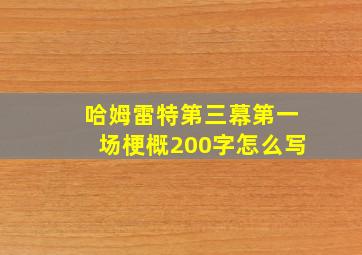 哈姆雷特第三幕第一场梗概200字怎么写