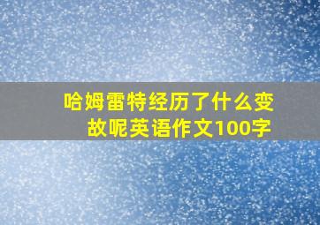 哈姆雷特经历了什么变故呢英语作文100字