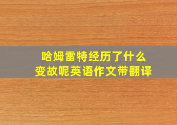 哈姆雷特经历了什么变故呢英语作文带翻译