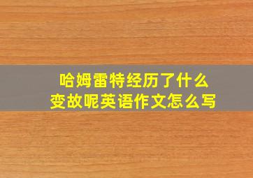 哈姆雷特经历了什么变故呢英语作文怎么写