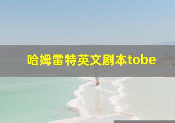 哈姆雷特英文剧本tobe