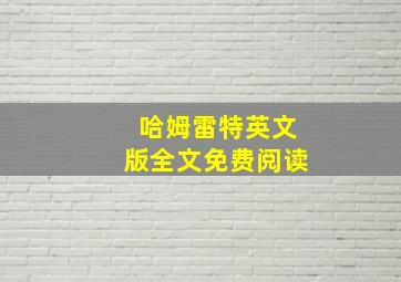 哈姆雷特英文版全文免费阅读