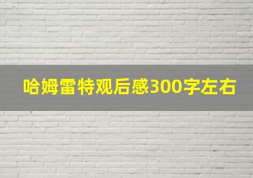 哈姆雷特观后感300字左右