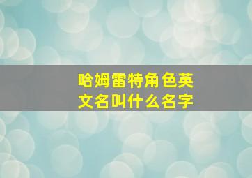 哈姆雷特角色英文名叫什么名字