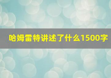 哈姆雷特讲述了什么1500字