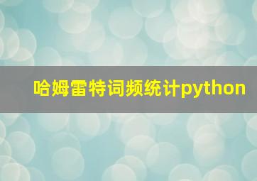 哈姆雷特词频统计python