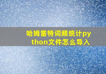 哈姆雷特词频统计python文件怎么导入