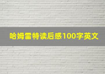 哈姆雷特读后感100字英文