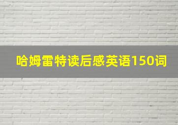 哈姆雷特读后感英语150词