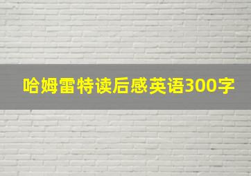 哈姆雷特读后感英语300字