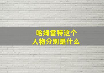 哈姆雷特这个人物分别是什么