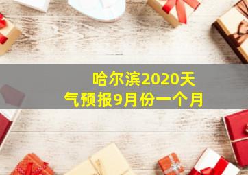 哈尔滨2020天气预报9月份一个月