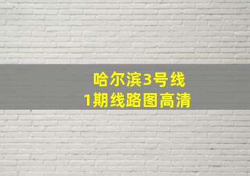 哈尔滨3号线1期线路图高清