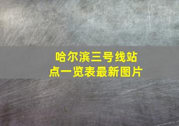 哈尔滨三号线站点一览表最新图片