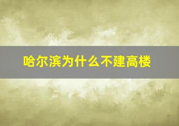 哈尔滨为什么不建高楼