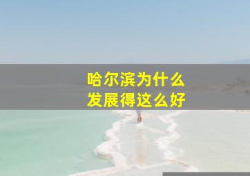 哈尔滨为什么发展得这么好