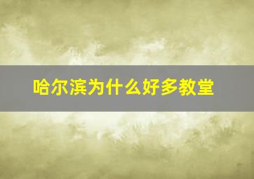 哈尔滨为什么好多教堂