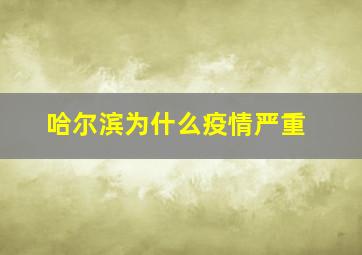 哈尔滨为什么疫情严重