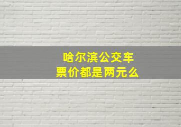 哈尔滨公交车票价都是两元么