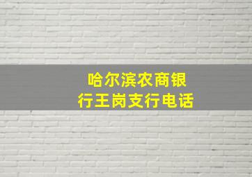 哈尔滨农商银行王岗支行电话