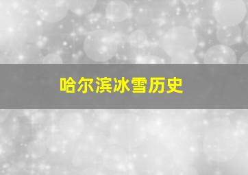 哈尔滨冰雪历史