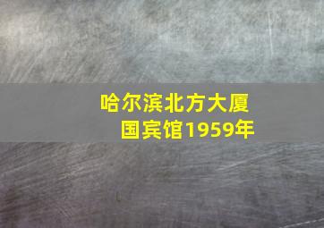 哈尔滨北方大厦国宾馆1959年