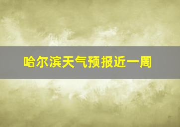 哈尔滨天气预报近一周